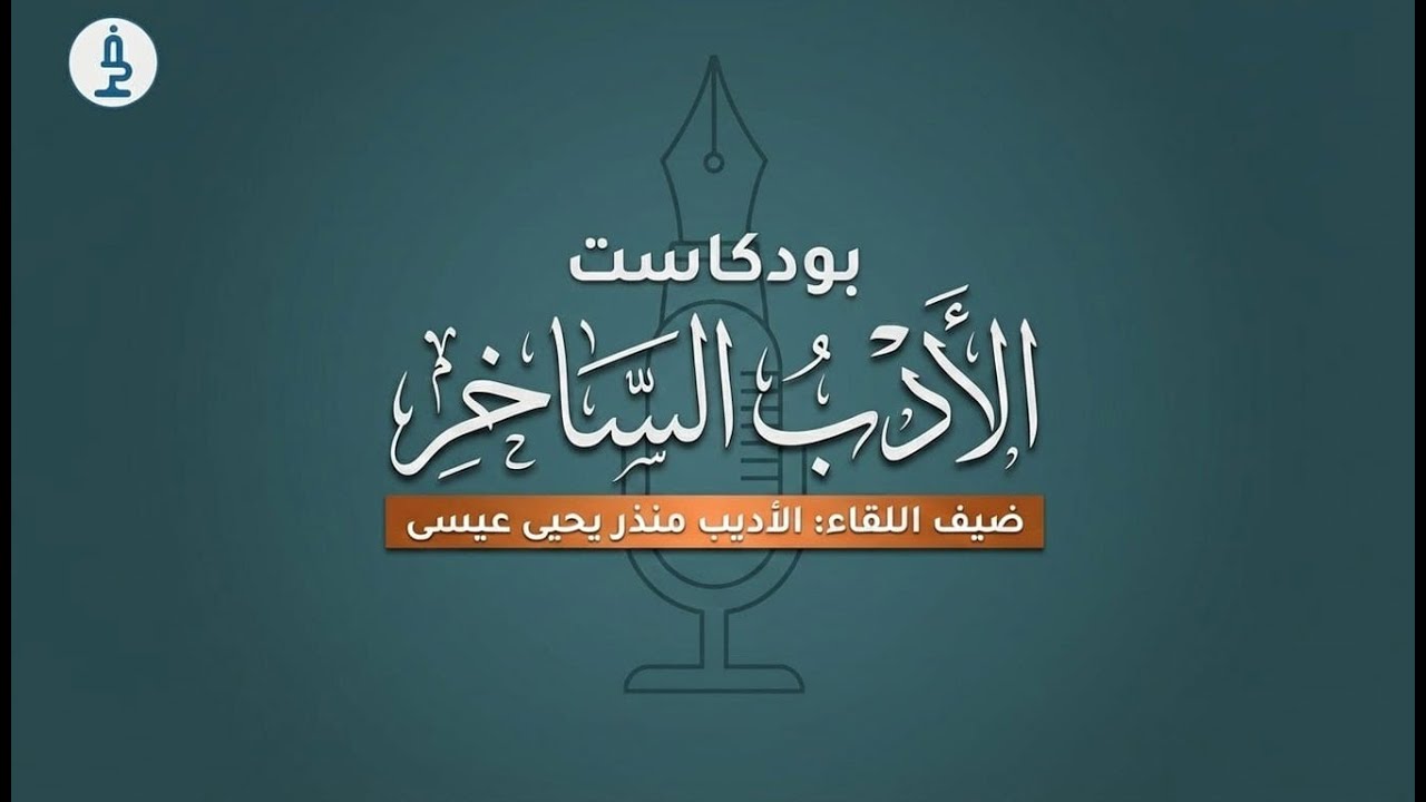 ضيفنا كتاب- الأديب منذر يحي عيسى- الأدب الساخر