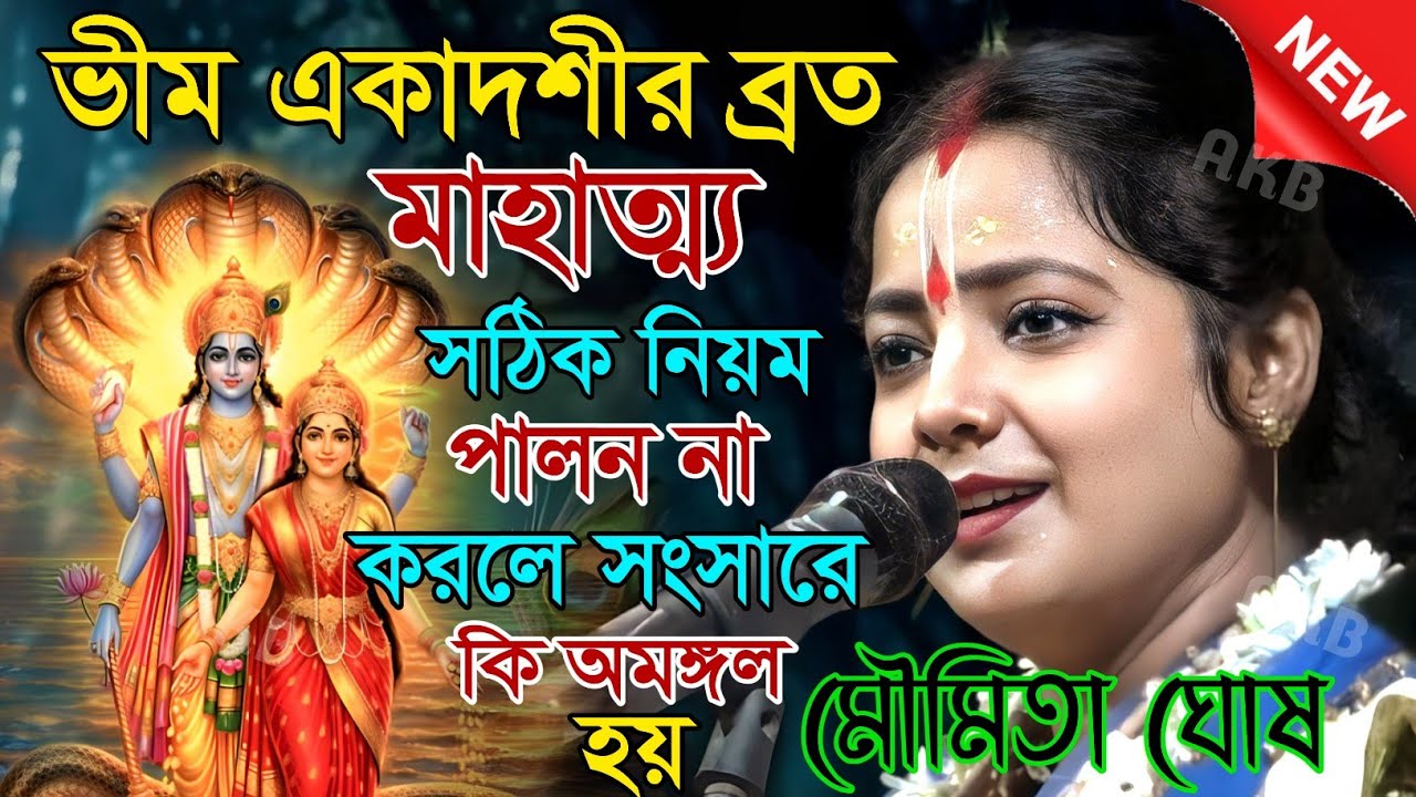 ভীম একাদশীর ব্রত মাহাত্ম্য! সঠিক নিয়ম পালন না করলে সংসারে কি অমঙ্গল হয়! মৌমিতা ঘোষ |Kirtan moumita