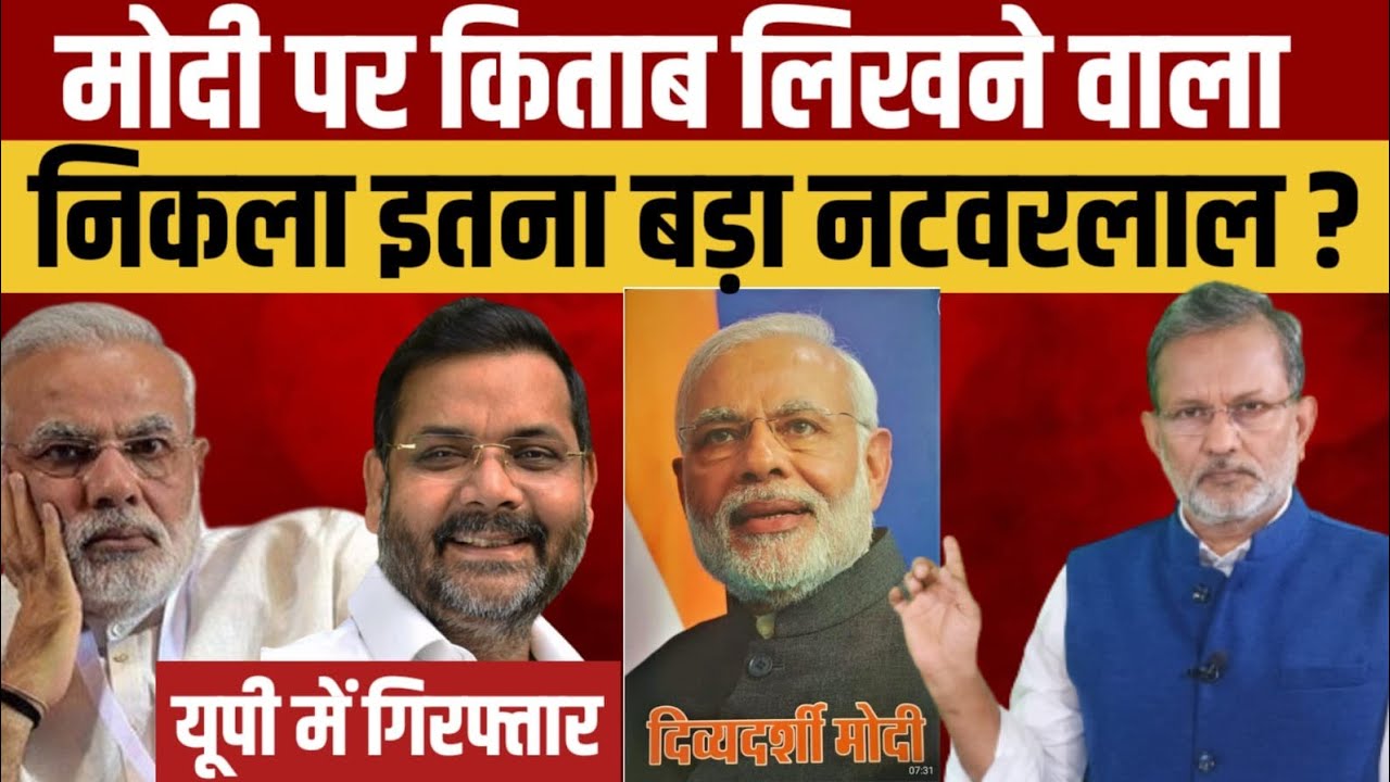 मोदी पर किताब लिखने वाला संजय शेरपुरिया ठगी में गिरफ्तार ? #SanjayRaiSherpuriya