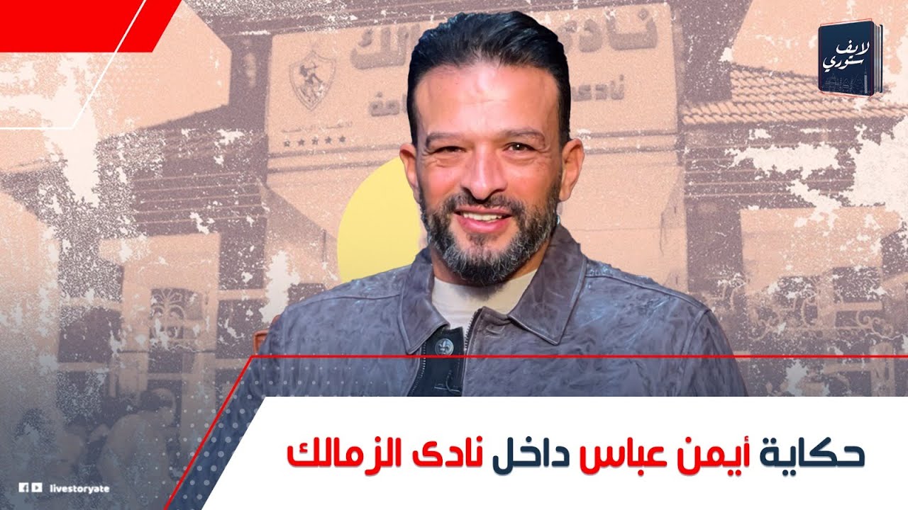 حكاية الملياردير أيمن عباس: عنده إمبراطورية اقتصادية وهو الوحيد اللي تحدى مرتضى منصور