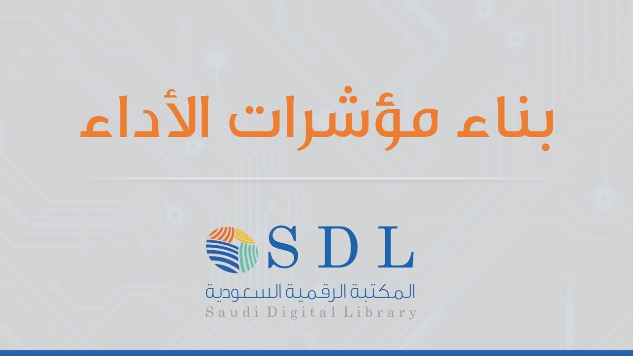 بناء مؤشرات الاداء
