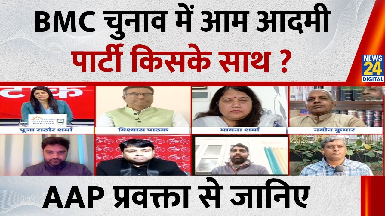 Maharashtra: BMC चुनाव में आम आदमी पार्टी किसके साथ ? AAP प्रवक्ता Abhishek Tiwari से जानिए