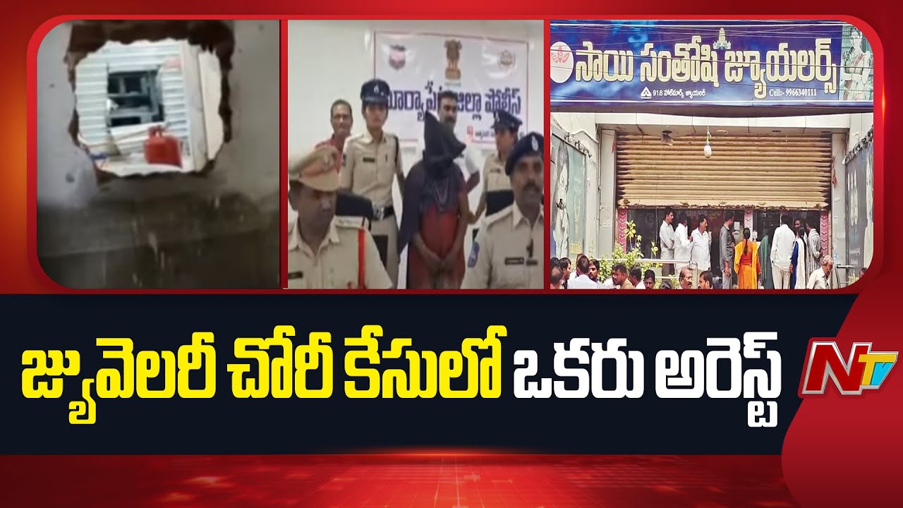 14 తులాల బంగారం స్వాధీనం చేసుకున్న పోలీసులు | Suryapet Jewelry Theft Case | NTV Telugu
