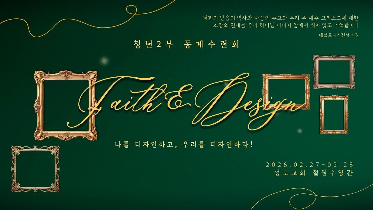 [Playlist] Faith & Design! 나를 디자인하고, 우리를 디자인하라! - 성도교회 청년2부