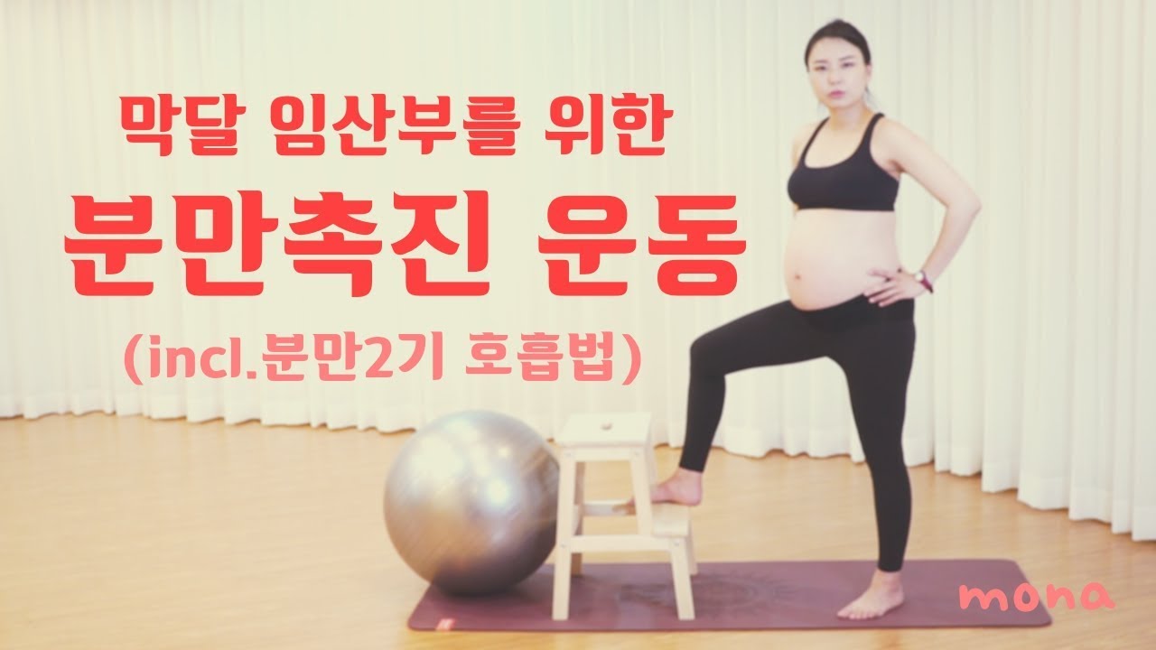[출산준비] 막달 임산부들에게 권하는 분만촉진운동과 분만2기 밀어내는 호흡법