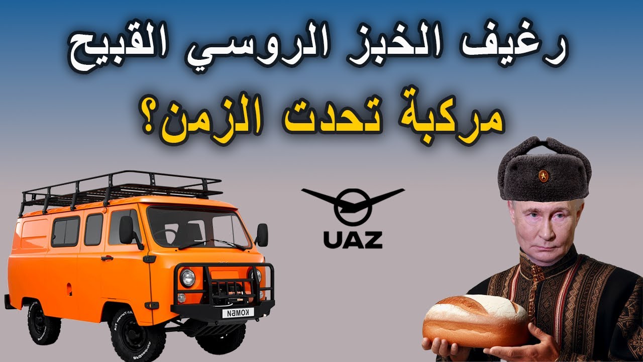 رغيف الخبز الروسي القبيح مركبة تحدت الزمن؟