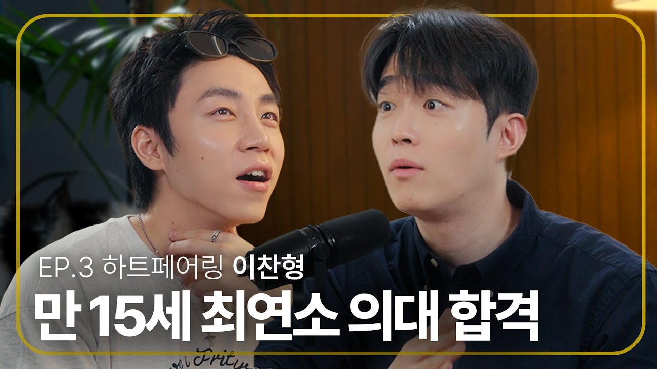 [SUB] 초졸 후 의대 합격까지 딱 2년걸린 믿기 힘든 교육 방식ㅣ먼사이라디오 EP.3 하트페어링 이찬형