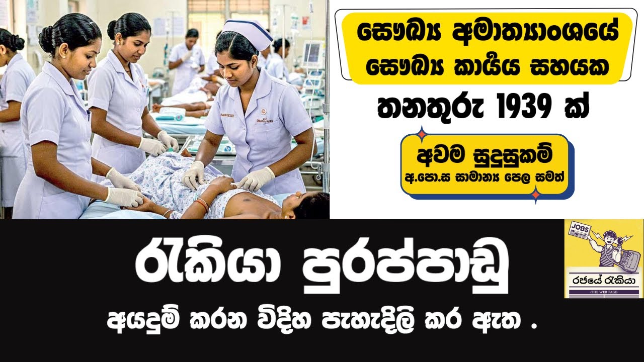 Ministry of Health Job Vacancies 2026 | Rajaye Rakiya | Govermrnt Job | Rajaye Job 