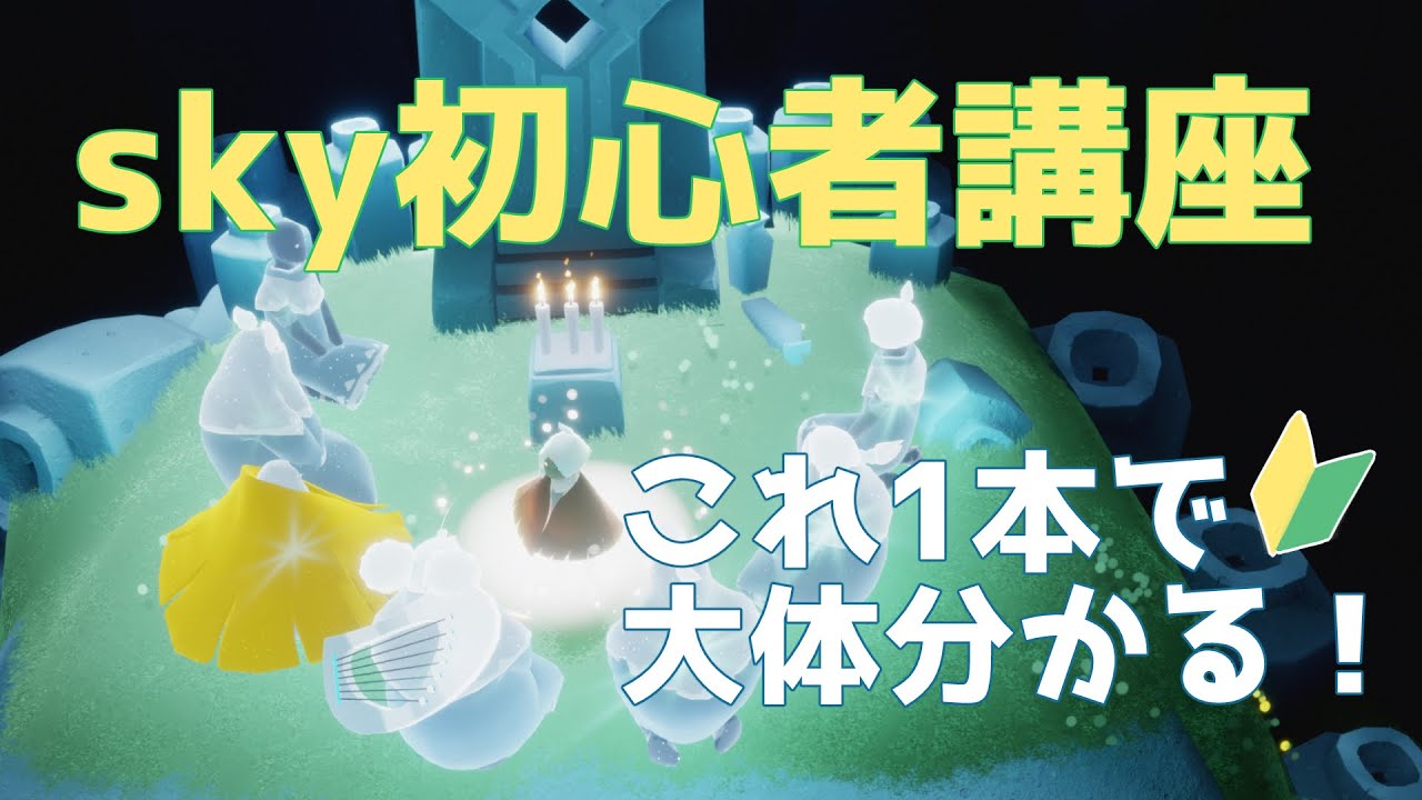 【初心者講座】これ1本でskyが大体分かる！ - Sky 星を紡ぐ子どもたち