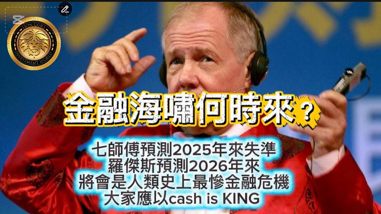 12.25 金融海嘯何時來？|七師傅預測2025年來失準|羅傑斯預測2026年來，將會是人類史上最慘金融危機｜大家應以cash is KING！
