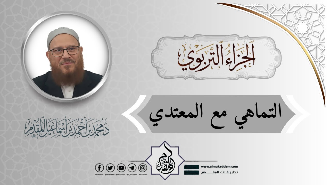 0268- التماهي مع المعتدي (جديد)(مقطع)(الجزاء التربوي)|د.محمد إسماعيل المقدم