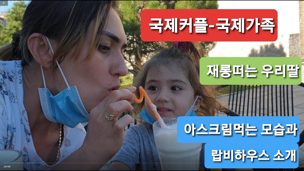 (국제커플) 재롱떠는 우리딸 아이스크림 먹는 모습과 랍비하우스 소개 (우즈베키스탄 소개)