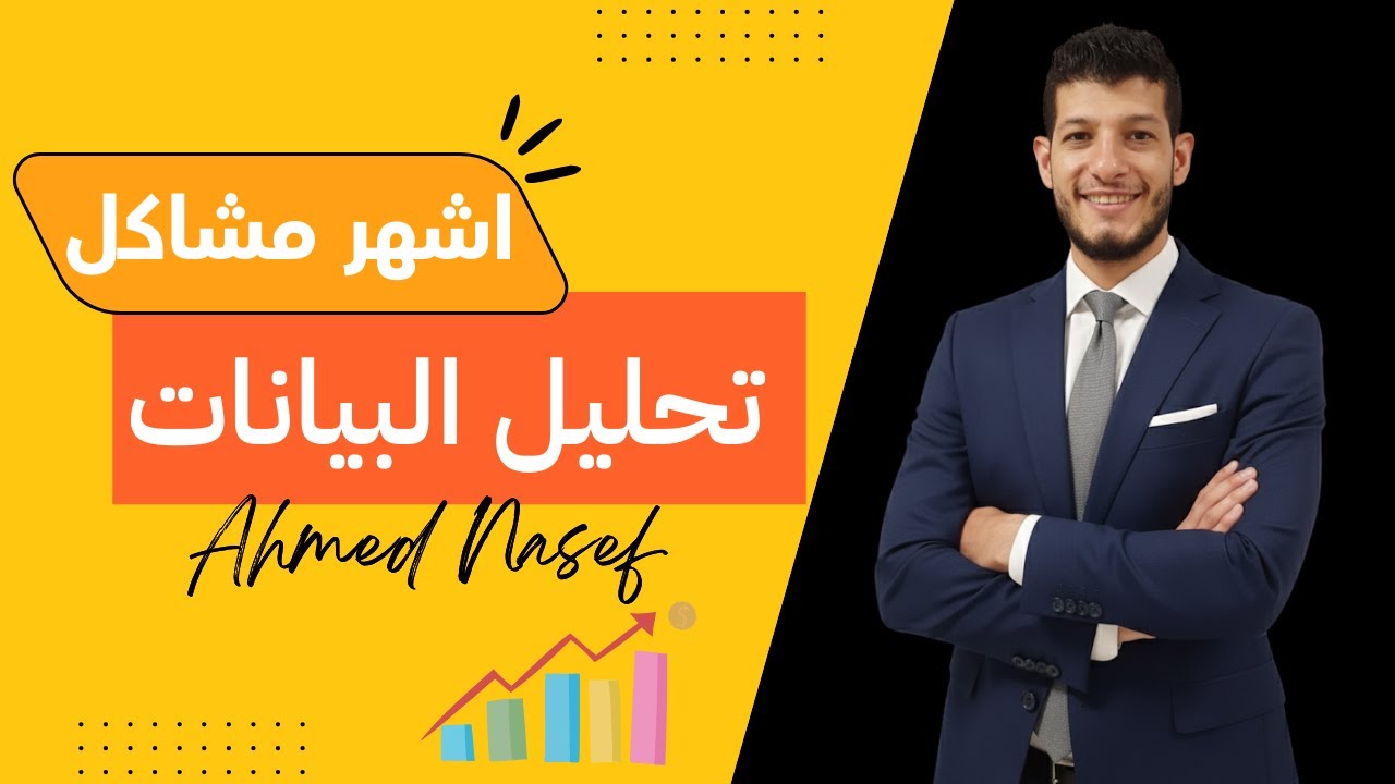 المحاضره الشهرية للمتابعه الدوريه للمتدربين || Data Analysis