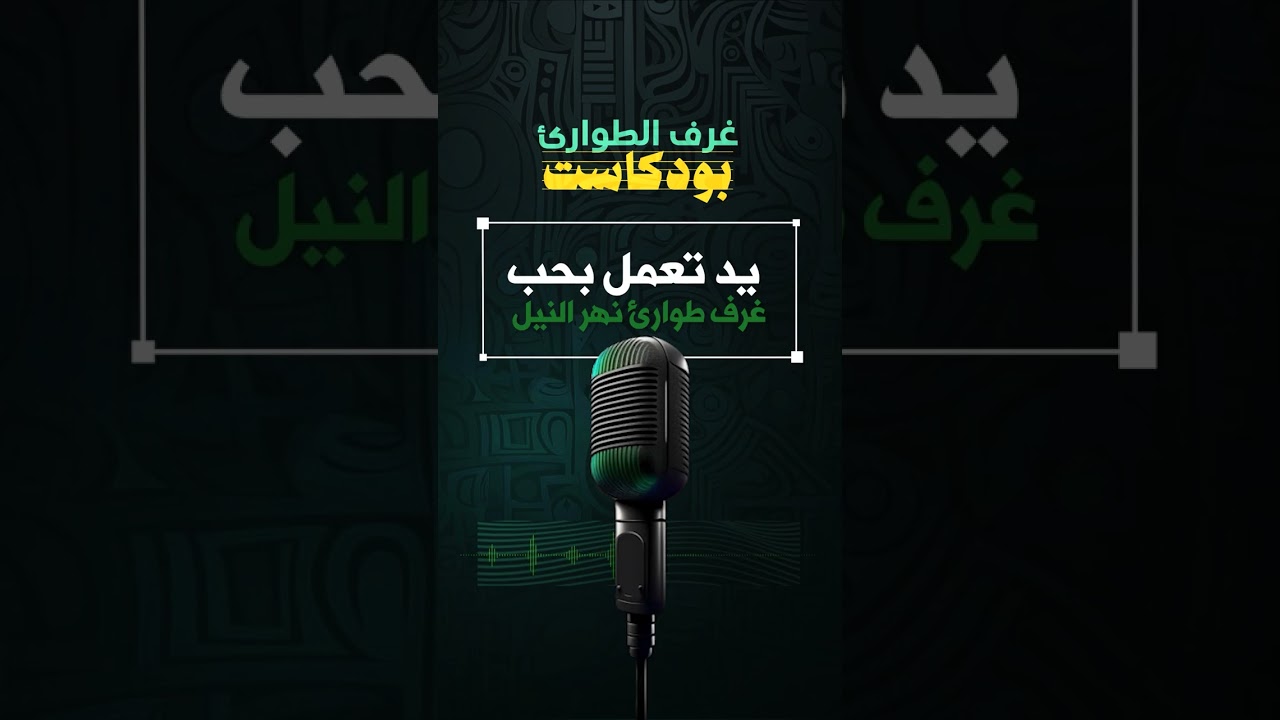 الحلقة العاشرة : نهر النيل