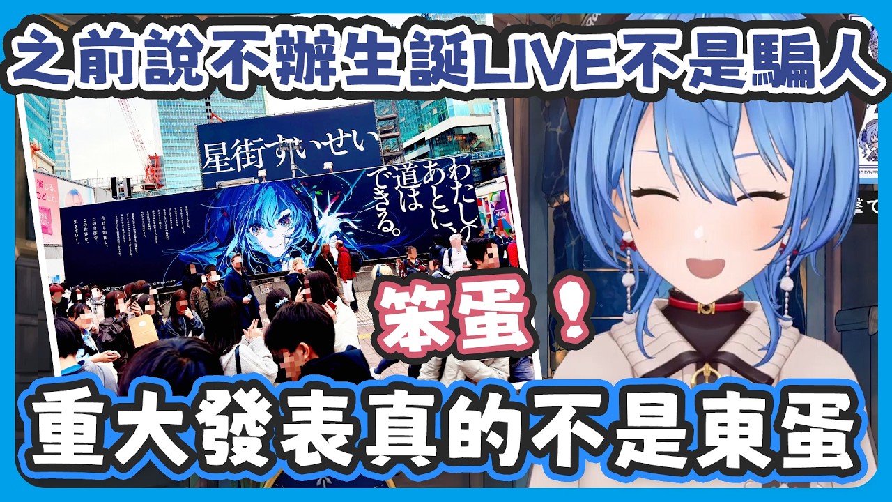 之前說不辦生誕LIVE的不是騙人 ! 是有原因的 ! / 關於重大發表真的不是東京巨蛋、更不可能是巨蛋巡迴啦 !【星街すいせい/星街彗星 】