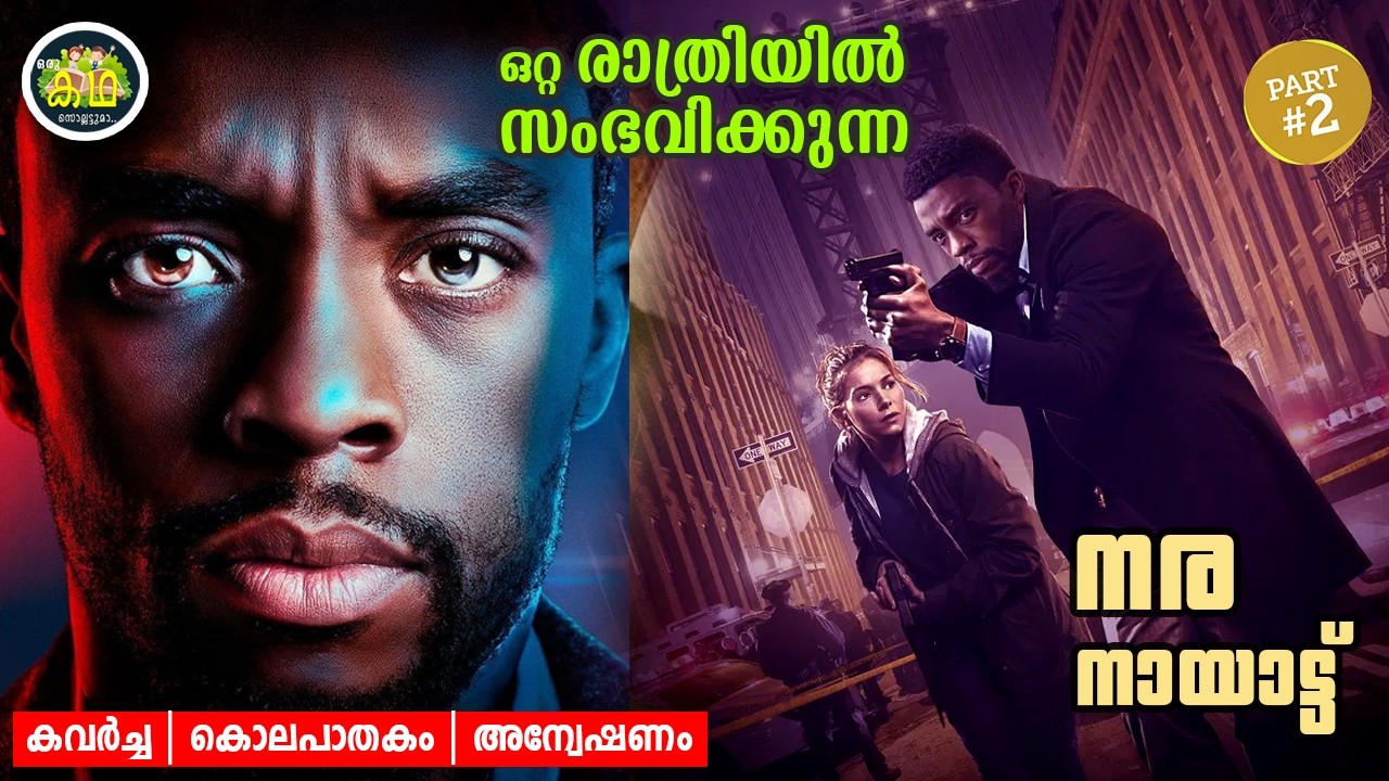PART 2 | ഒറ്റ രാത്രിയിൽ സംഭവിക്കുന്ന  നര നായാട്ട്...... കവർച്ച | കൊലപാതകം | അന്വേഷണം.