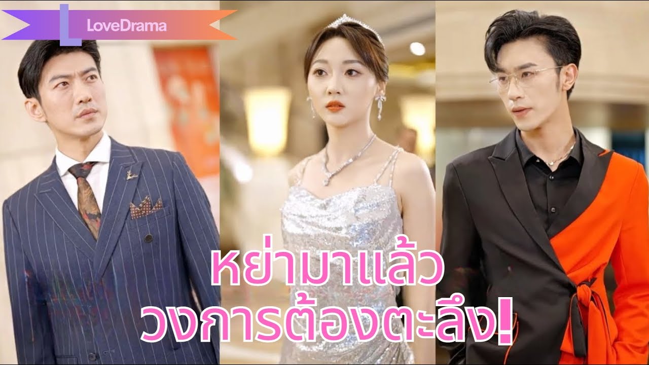 【พากย์ไทย📢】ซินเดอเรลลาถูกเจ้าสัวทิ้งเพราะรักเก่า เธอกลับมาเป็นทายาทพันล้าน เพื่อล้างแค้น!