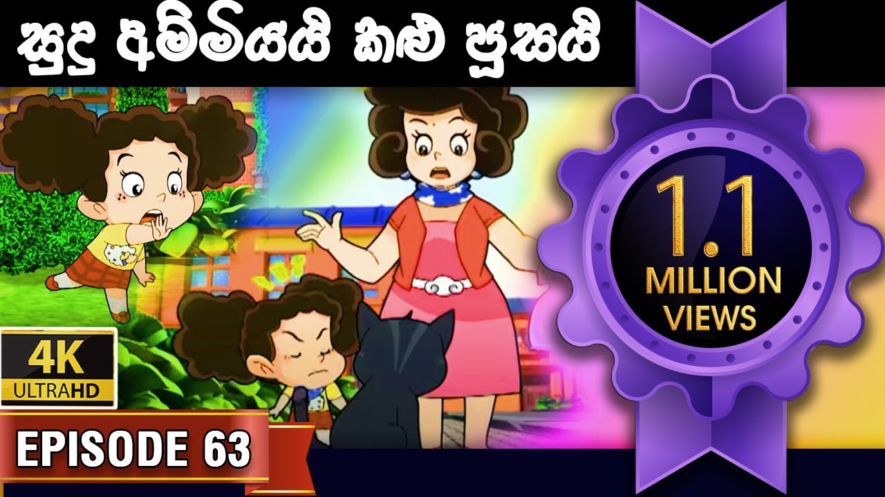 ටික්කි ගේ කථා | සුදු අම්මියයි  කළු පුසයි | Tikki in Sinhala | 4K UHD | Gate Toon