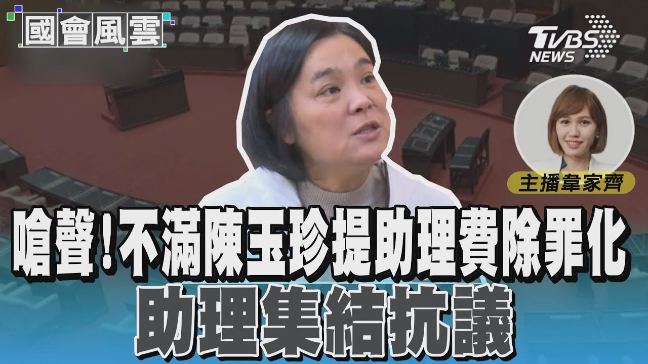 嗆聲! 不滿陳玉珍提助理費除罪化 助理集結抗議 #國會風雲｜TVBS新聞 @TVBSNEWS01