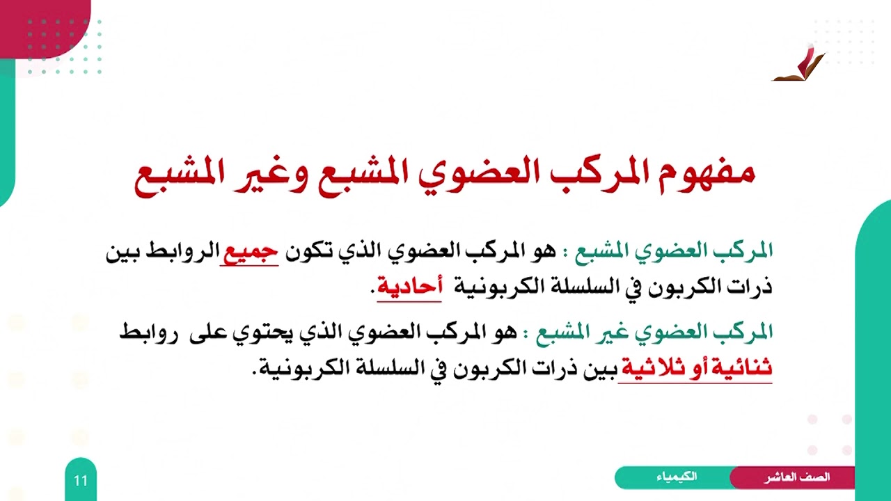 الكيمياء 10 - الفصل 2 | مفهوم الألكانات