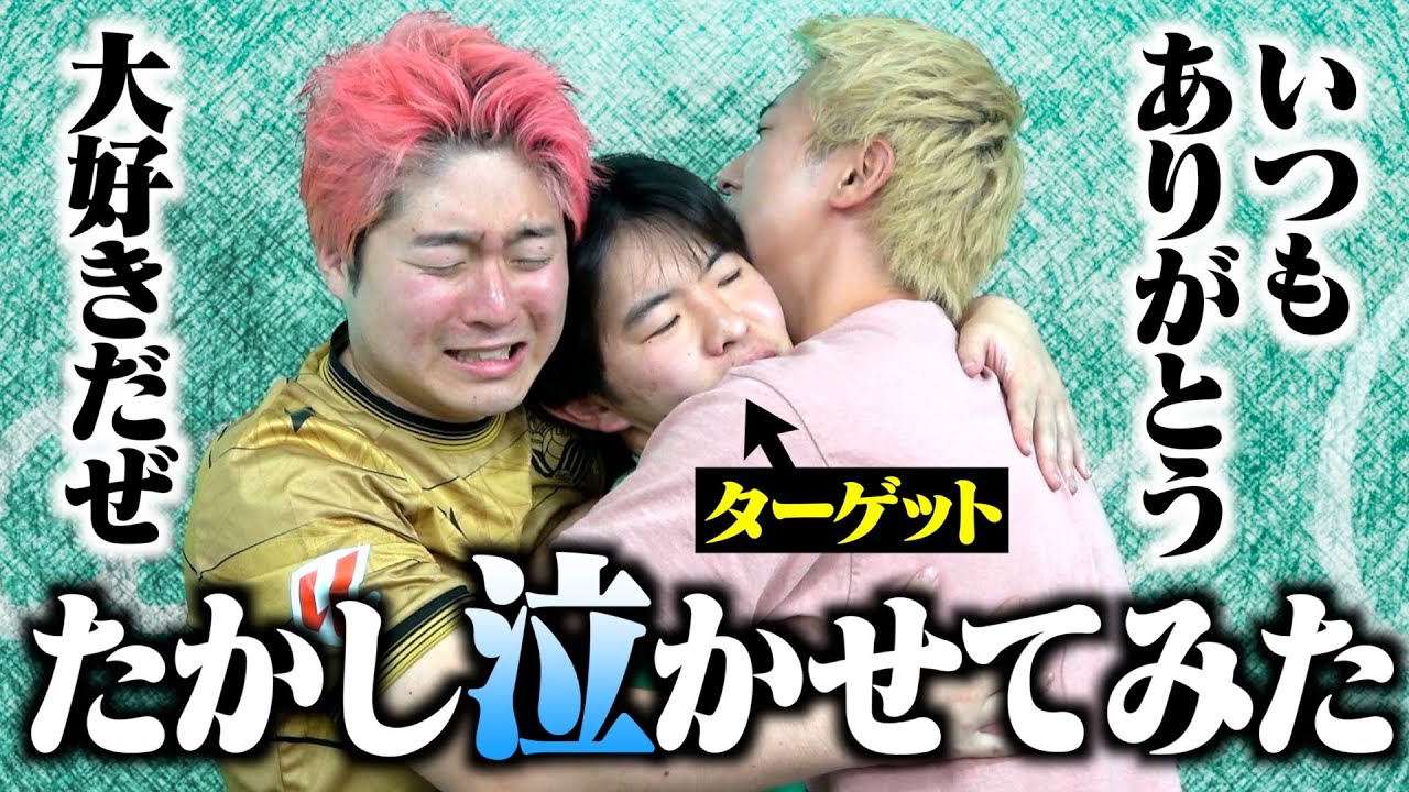 【ドッキリ】泥酔した友達に感謝を伝え続けて泣かせてみた！！【感動】