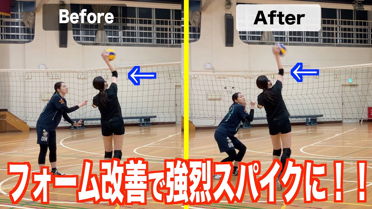 【バレー教室】スイングを変えただけで強烈スパイクに激変！【バレーボール】