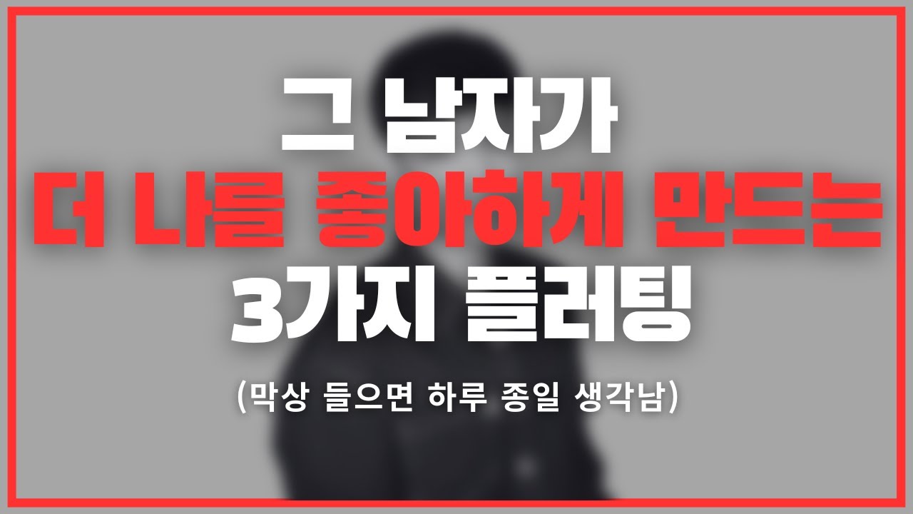 이거 듣고 안 넘어오기 힘들지 ㅋㅋㅋ / 남자를 아예 빠져버리게 만드는 플러팅 멘트 3가지