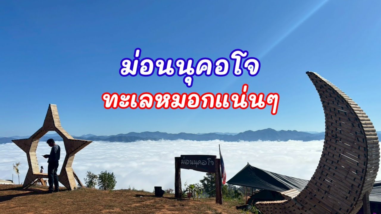 ม่อนนุคอโจ