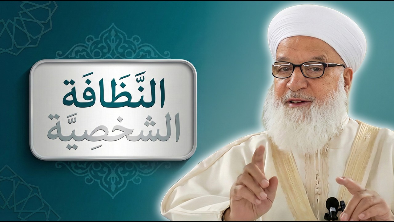 9_الوضوء والنظافة الشخصية_درس مؤثر للشيخ د. رجب ديب (محسّن بالذكاء الاصطناعي)