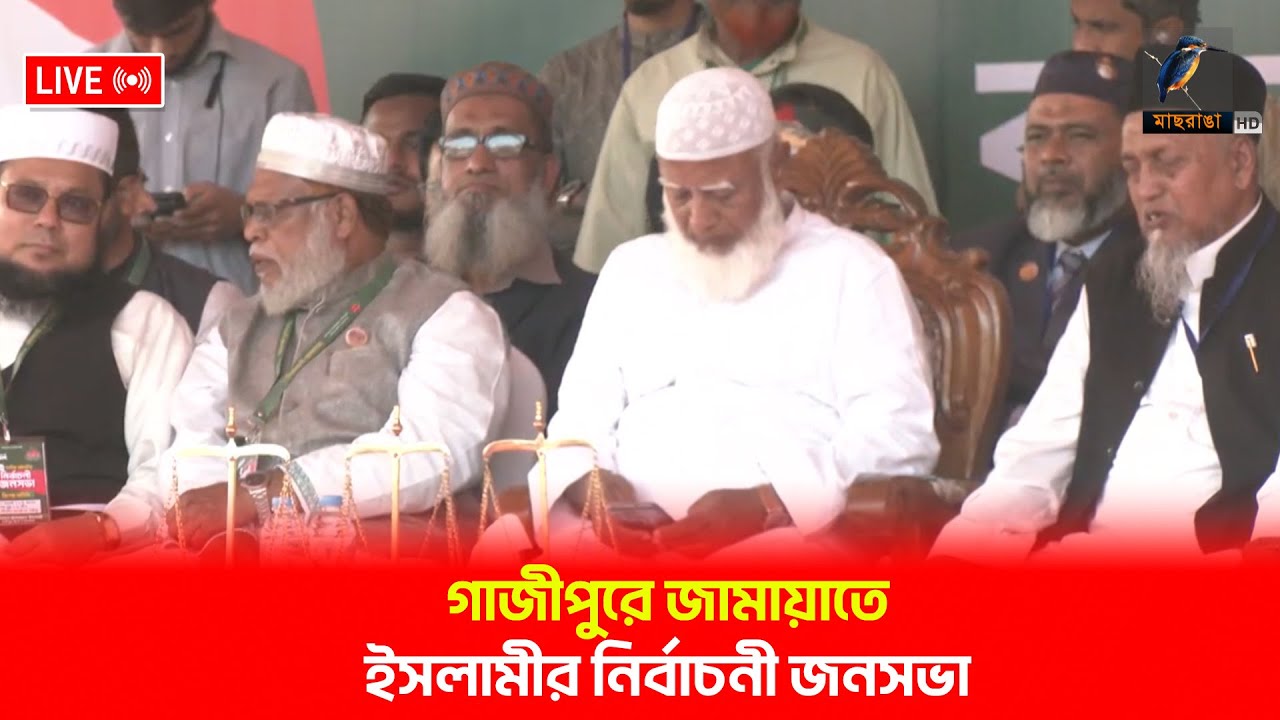 🔴 LIVE | গাজীপুরে জামায়াতে ইসলামীর নির্বাচনী জনসভা