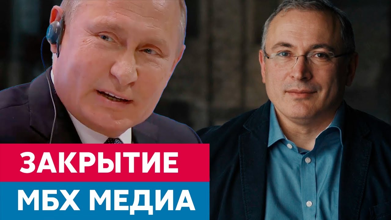 Ходорковский об истеричной реакции Путина последовавшем закрытие &laquo;МБХ медиа&raquo;