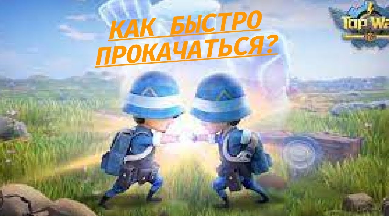 Top War Как быстро прокачаться (Советы)