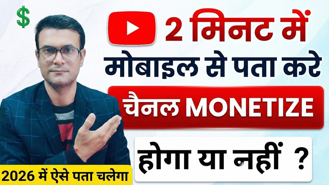 😱 सिर्फ 2 मिनट में पता करो | Your Channel Monetize होगा या नहीं? 💰 | YouTube Monetization 2026