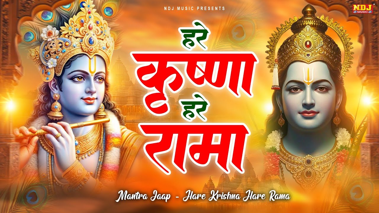 हरे कृष्ण हरे कृष्णा हरे राम हरे रामा ~ Hare Krishan Hare Rama ~ Iskcon Kirtan ~ Krishna Bhajan 2026