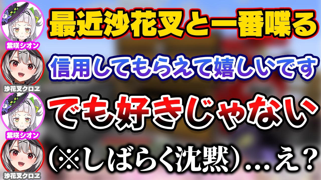 シオンの魔性の女ムーブに振り回されてフリーズする沙花叉クロヱ【ホロライブ切り抜き/紫咲シオン/塩シャチ】
