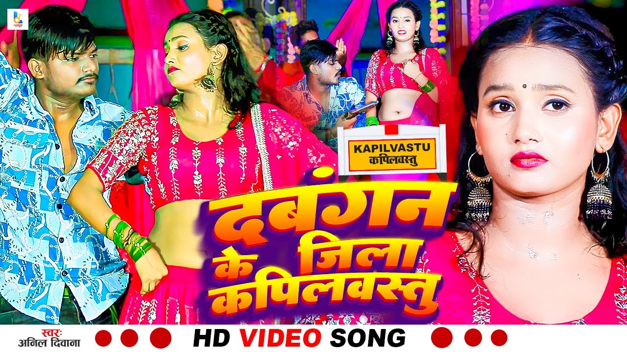 #video_song | #दबंगन के जिला #कपिलवस्तु | #Anil Diwana New Song | #Dabangan Ke Jila #Kapilvastu