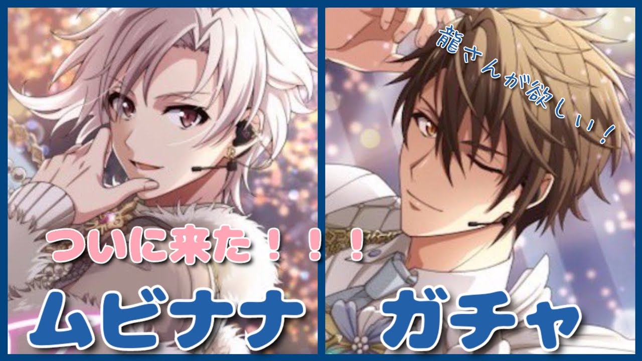 【アイナナ】ムビナナ龍さんが欲しい！！！　ムビナナガチャ　【アイドリッシュセブン】【ガチャ動画】
