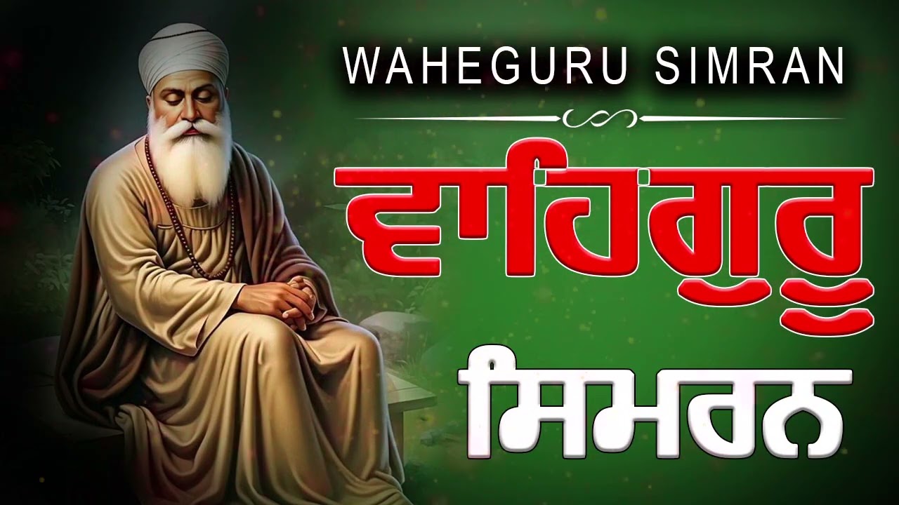Hert Touching Path | Waheguru Simran | ਵਾਹਿਗੁਰੂ ਸਿਮਰਨ | Naam Simran | ਸਵੇਰ ਦੀ ਅਰਦਾਸ #sikhprayer #wmk
