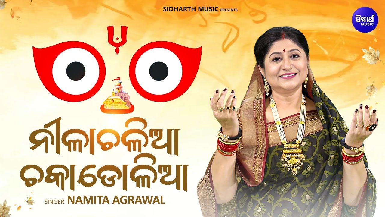 Nilachaliaa Chakadolia - Hrudayasparsi Jagannatha Bhajan | Namita Agrawal | ନୀଳାଚଳିଆ ଚକାଡୋଳିଆ