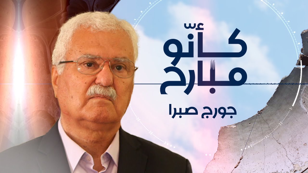 #كأنو_مبارح - جورج صبرا