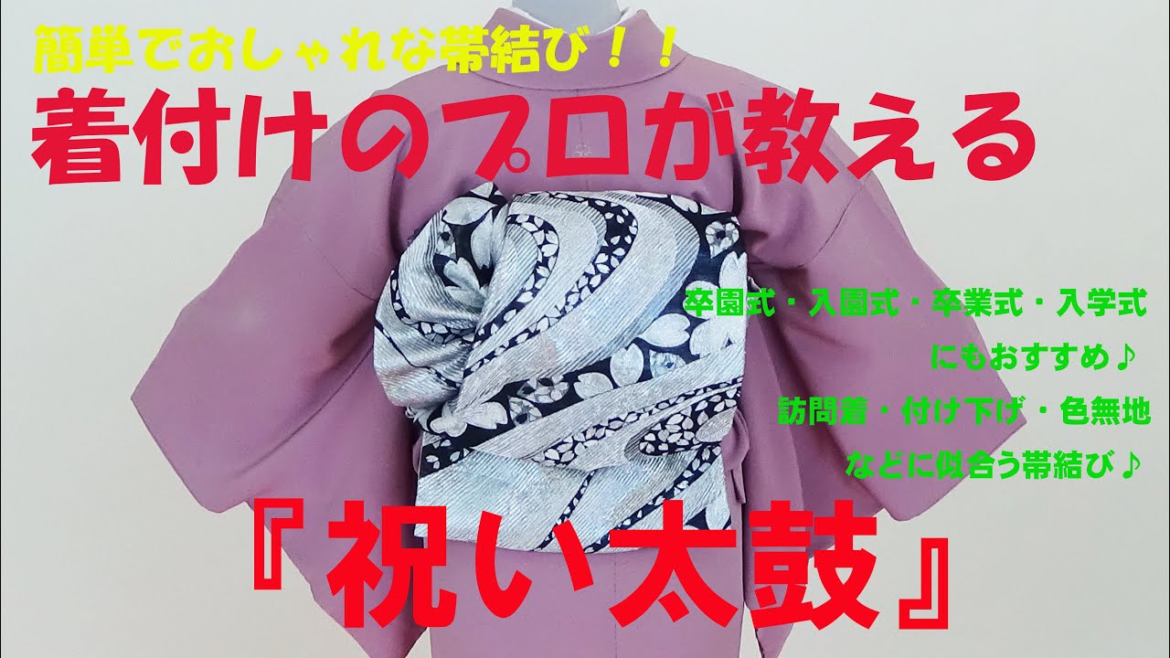 簡単・おしゃれ！着付けのプロが教える袋帯で結ぶ『祝い太鼓』