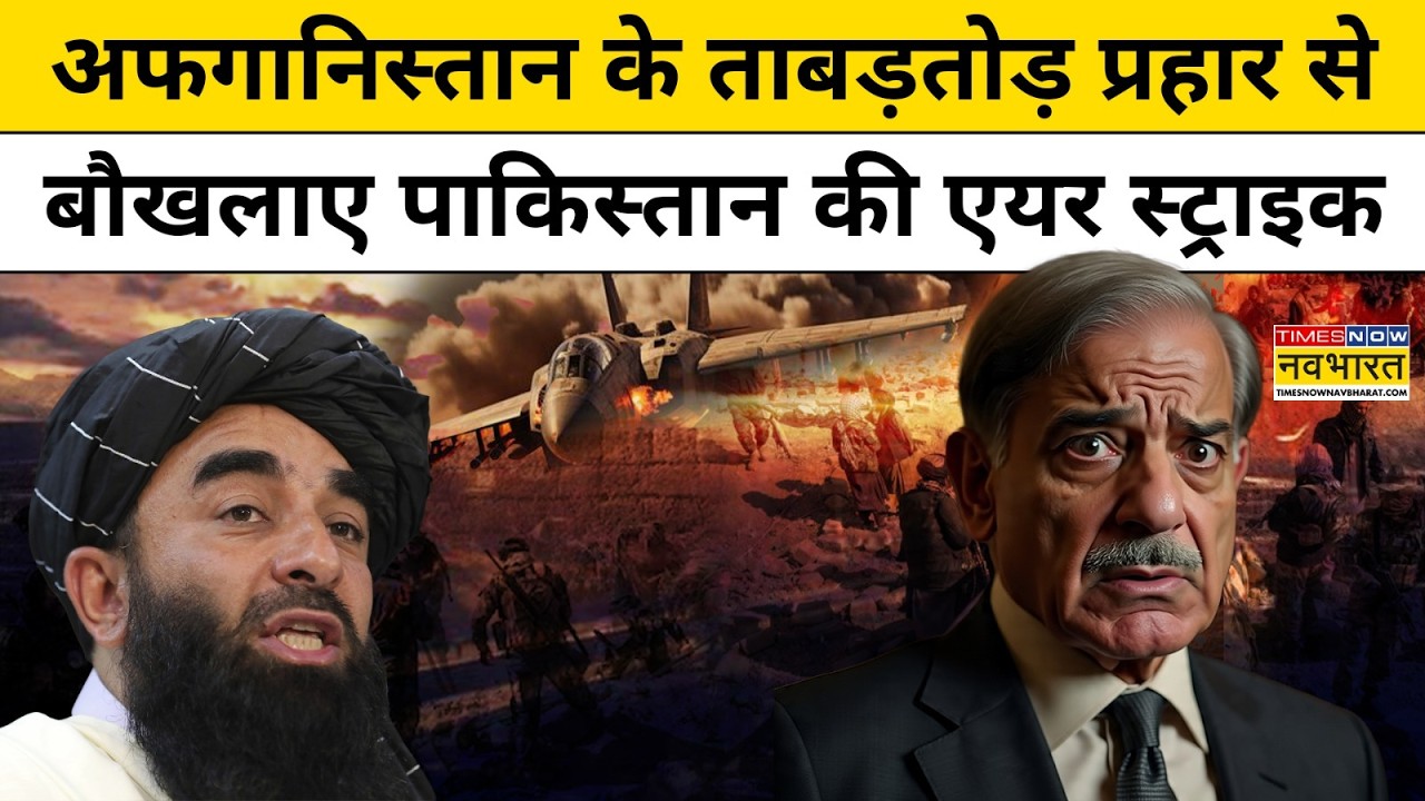Afghanistan Vs Pakistan : अफगान बलों के ताबड़तोड़ प्रहार से बौखला गया पाकिस्तान ! Top News