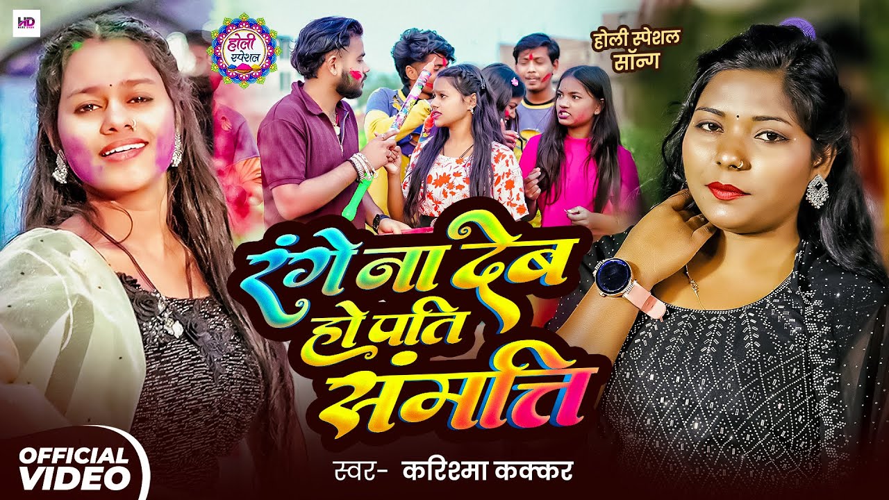 #Video | रंगे ना देब हो #पति_संपत्ति | #karishma kakkar | #Ft- Silky,Aayush | #होली_गीत | Holi 2026
