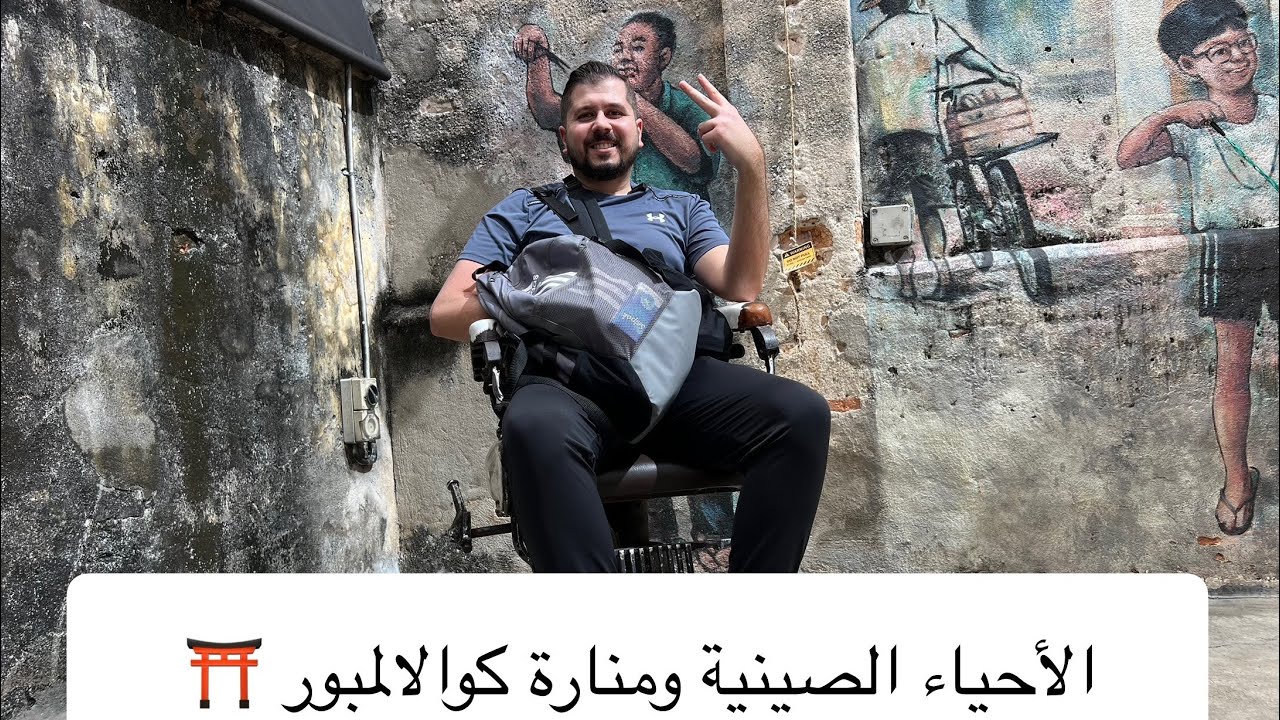 الأحياء الصينية ومنارة كوالالمبور: مزيج من التراث والحداثة ⛩️