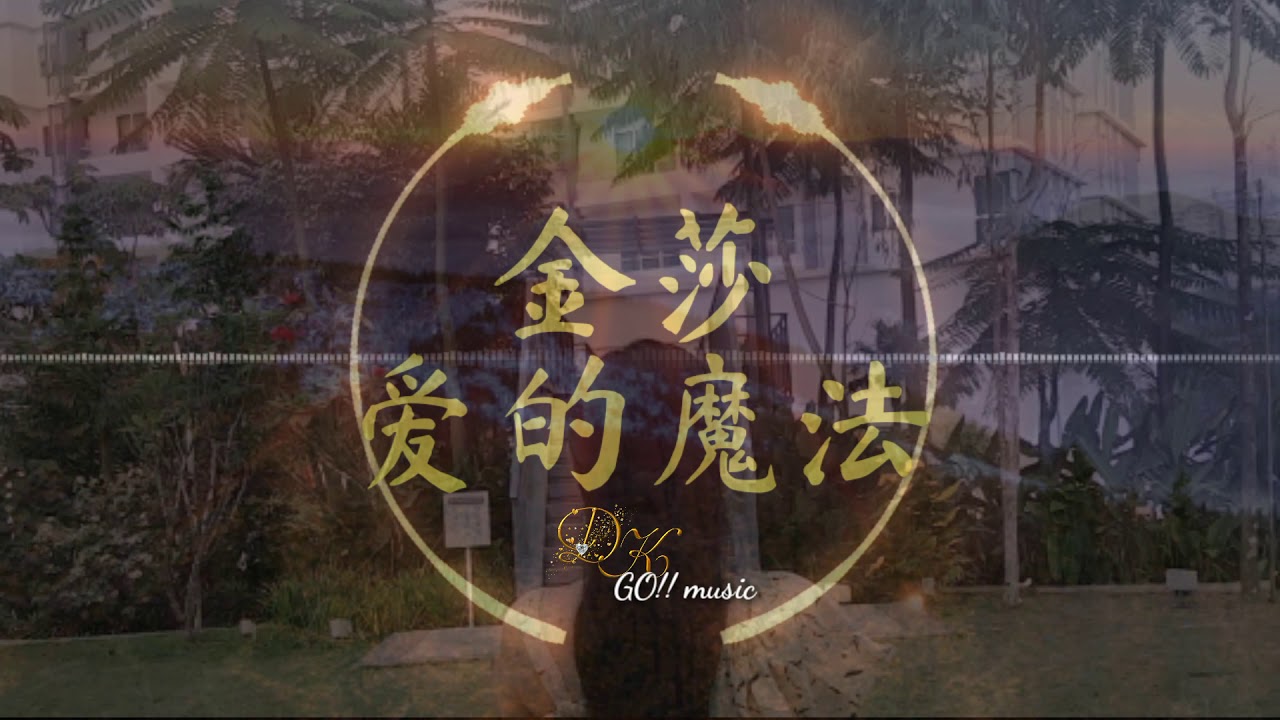 金莎--爱的魔法 (Jin Sha - Ai De Mo Fa) 歌曲歌词/Lyric