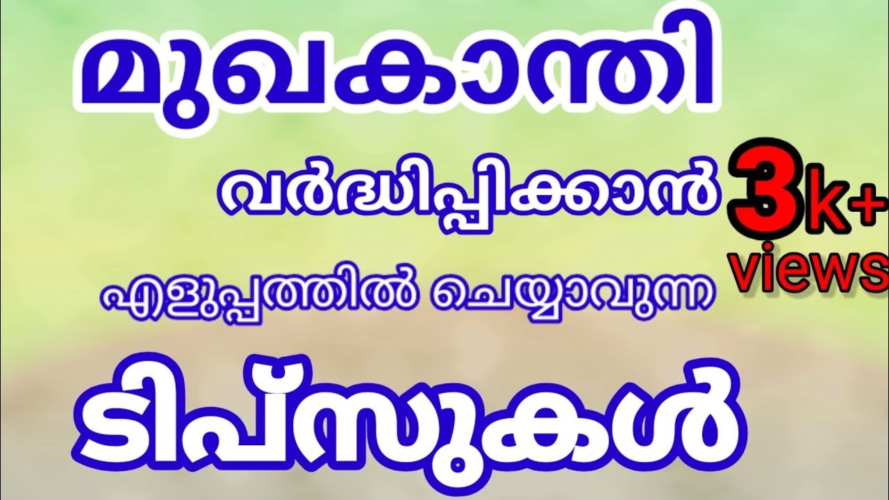 മുഖകാന്തി വർദ്ധിക്കാൻ | എളുപ്പത്തിൽ ചെയ്യാവുന്ന ടിപ്&zwnj;സുകൾ|mukhakanthi koottan|Natural tips world