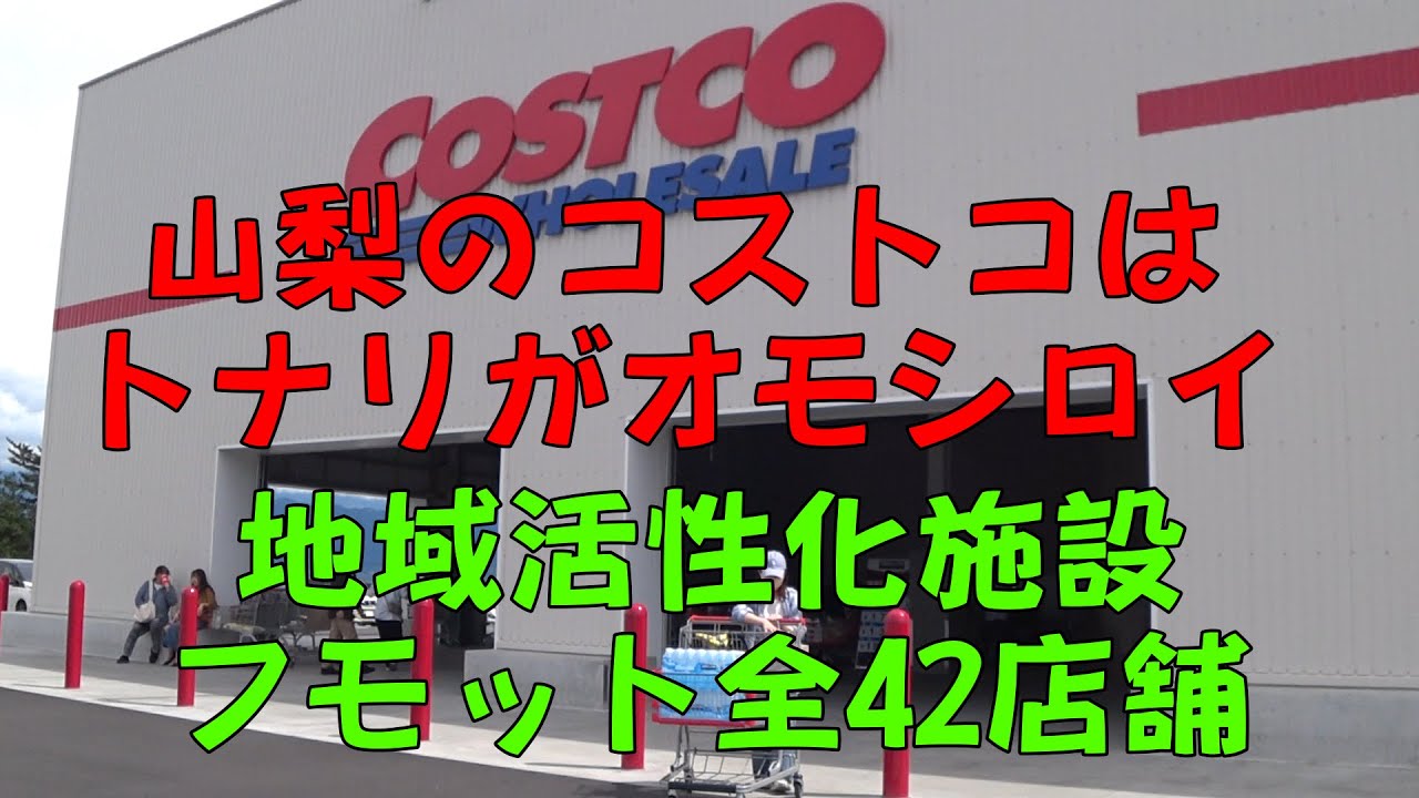 【小春の山梨南アルプス市出張】#コストコ南アルプス倉庫店 #フモット南アルプス市