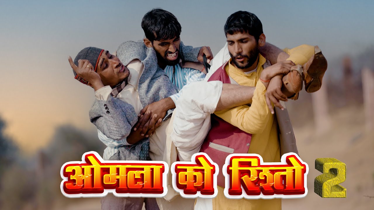 ओमला को रिस्तों भाग -2 || anil khariya new comedy #anilkhariya