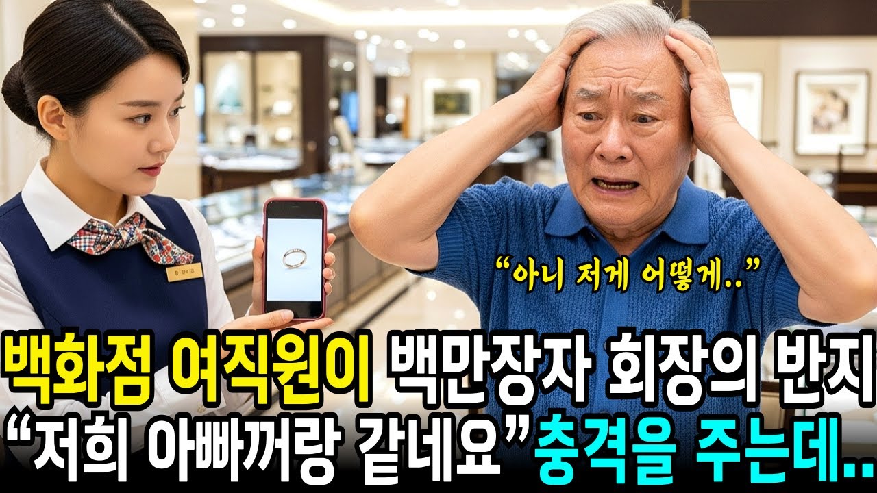 명품관 백화점 여직원이 백만장자 할아버지의 반지를 보자 