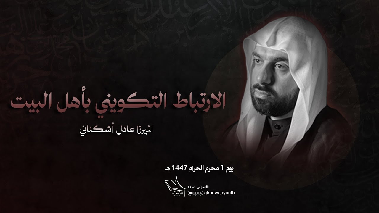 سماحة الميرزا عادل أشكناني | يوم 1 من شهر محرم الحرام 1447 هـ